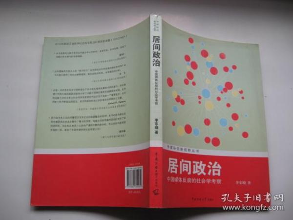 传媒研究新视野丛书·居间政治：中国媒体反腐的社会学考察