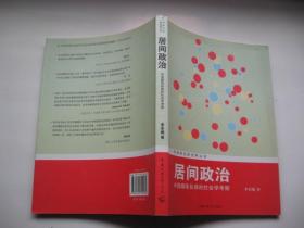 传媒研究新视野丛书·居间政治：中国媒体反腐的社会学考察