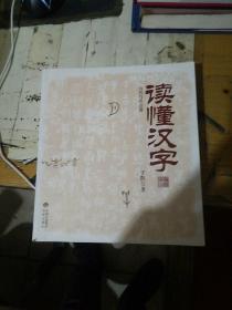 读懂汉字：自然与社会篇  24开 一版一印 品好