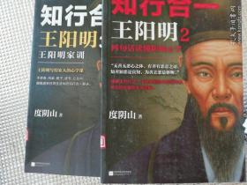知行合一 王阳明（2、3）两册合售