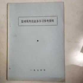 篮球裁判员业务学习参考资料