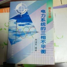 电力系统的三相不平衡（第五分册）