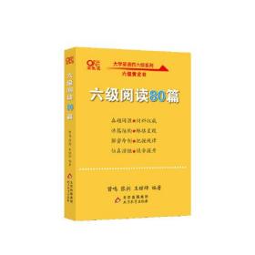 六级阅读80篇 张剑黄皮书英语六级阅读真题英语六级真题试卷六级历年真题试卷六级听力六级词汇