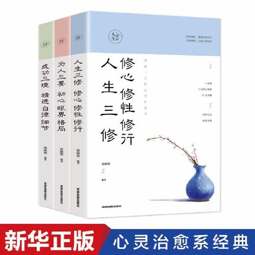 人生境界 全套3册 人生三修修心修性修行 为人三要初心眼界格局 成功三境精进自律人生心灵修养书