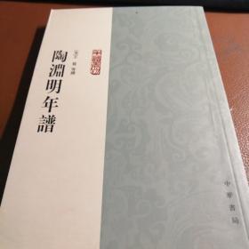 陶渊明年谱