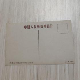 明信片：中国人民邮政明信片-新疆维吾尔族姑娘的民间舞-1952