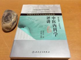 近现代名中医未刊著作精品集  中医内科学评讲