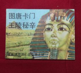 连环画 图唐卡门王陵秘辛