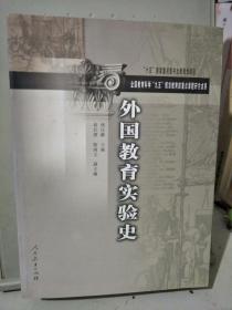 外国教育实验史(”十五”国家重点图书出版规划项目，全国教育科学”九五”规划教育部重点课题研究成果)