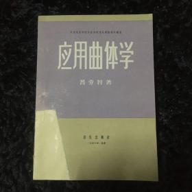 应用曲体学（1956年）