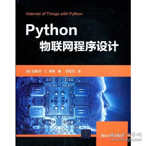 Python物联网程序设计