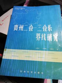 贵州二叠--三叠系界线研究