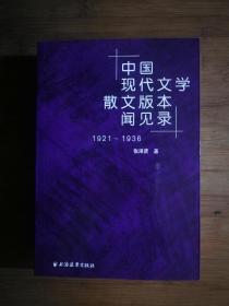 ●收藏指南书：《中国现代文学散文版本闻见录.1921-1936》张泽贤【2009年上海远东版32开680页】！