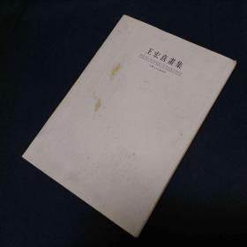 王宏喜畫集:[中英文本]
