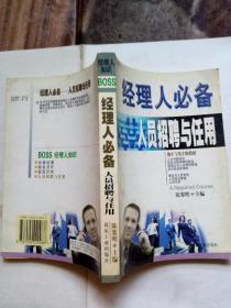 经理人必备: 人员招聘与任用