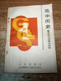 高中歷史重點知識歸納與驗收