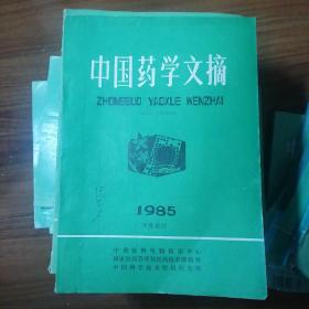 中国药学文摘1985年度索引