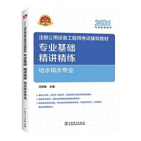 2021注册公用设备工程师考试辅导教材 专业基础精讲精练 给水排水专业