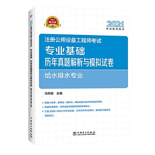 2021注册公用设备工程师考试 专业基础历年真题解析与模拟试卷 给水排水专业