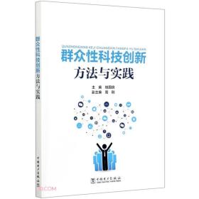 群众性科技创新方法与实践