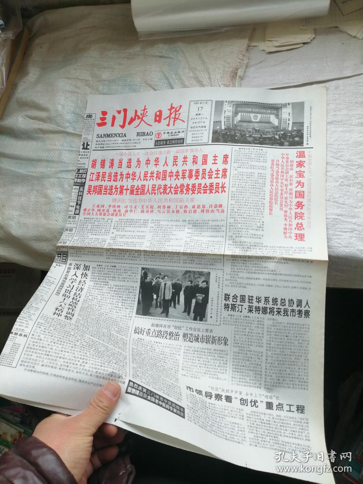 三门峡日报2003年3月17日  存4版