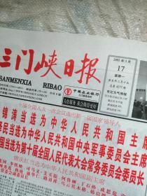 三门峡日报2003年3月17日  存4版