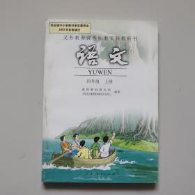 义务教育课程标准实验教科书语文四年级上册