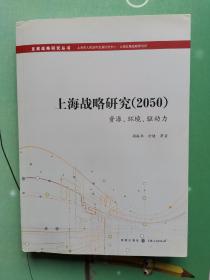 上海战略研究（2050）：资源、环境、驱动力