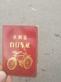 丰润县自行车证《1976》