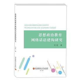 思想政治教育网络话语建构研究