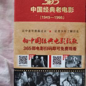 365中国经典老电影  2021年年历  附赠老电影一部