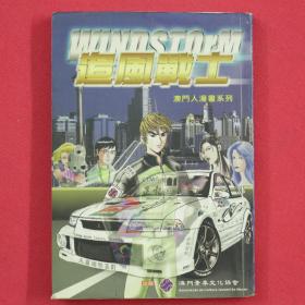 WINDSTORM 追风战士  全1册 漫画