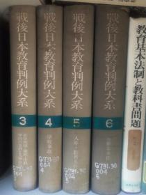 戦后日本教育判例大系  第6巻　労働基本権【图中的第4本】