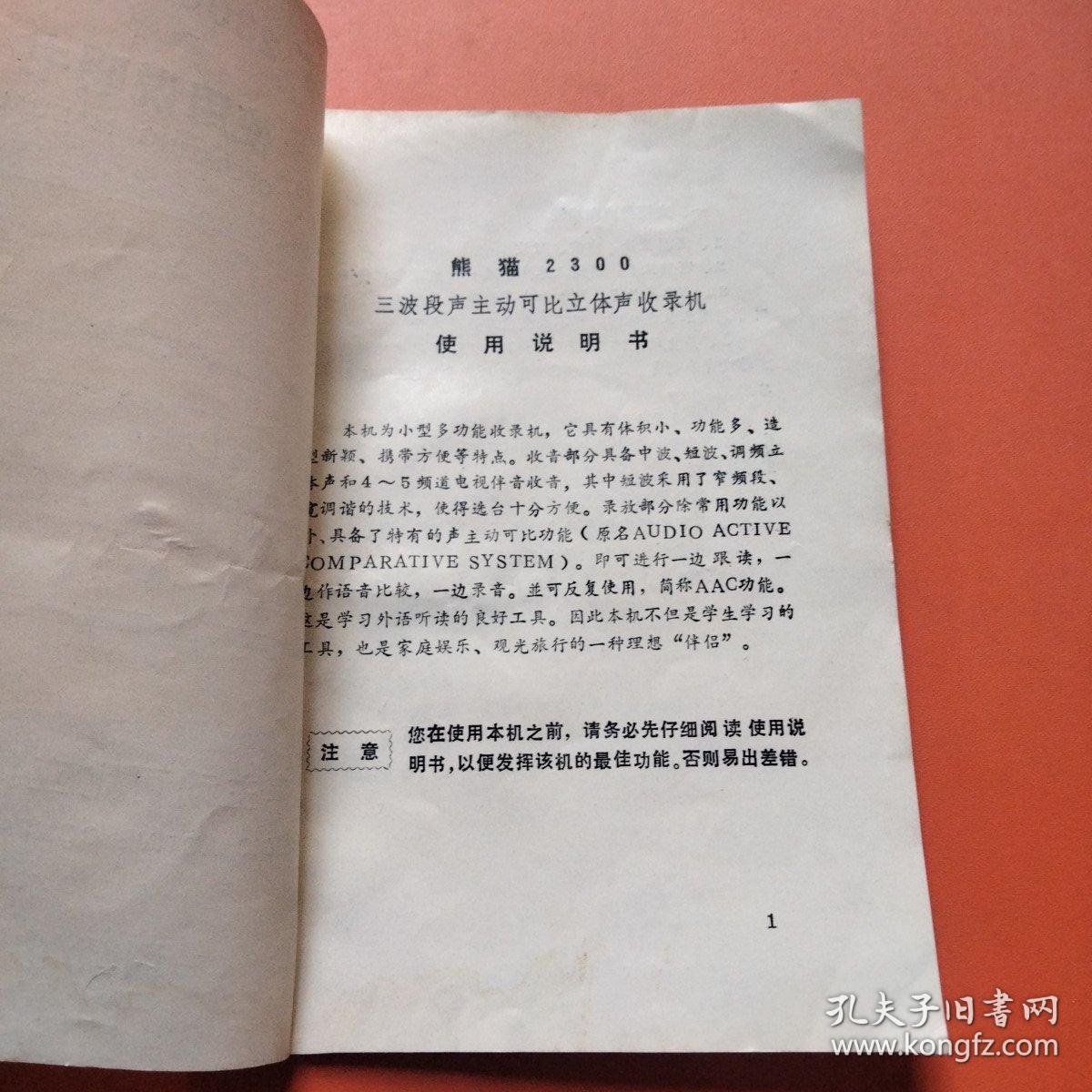 熊猫2300收录机 使用说明书