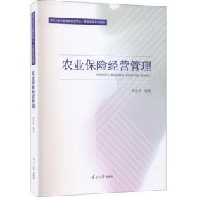 农业保险经营管理(南开大学农业保险研究中心农业保险系列教材)