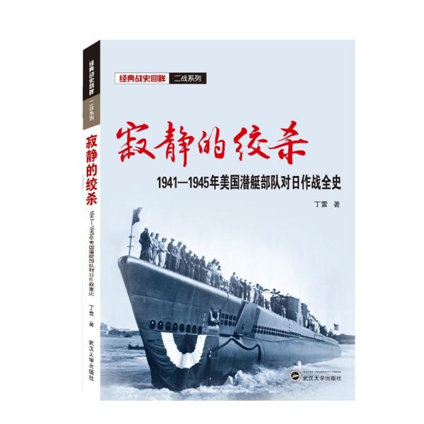 寂静的绞杀——1941－1945年美国潜艇部队对日作战全史