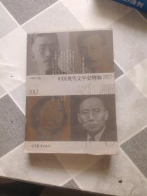 中国现代文学史精编(1917-2012)