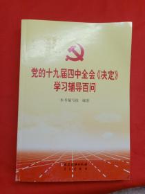 党的十九届四中全会《决定》学习辅导百问