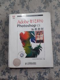 Adobe数字艺术中心Photoshop CS标准教材