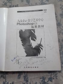 Adobe数字艺术中心Photoshop CS标准教材