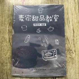 麦家甜品教室