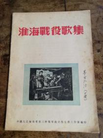 1949年版《淮海战役歌集》