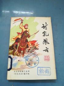 讨孔风云