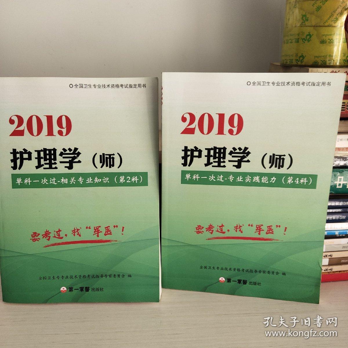 2019年护理学是单科一次过相关专业知识（第2科）（第4科）