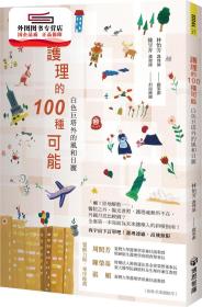 預(yù)售【外圖臺版】護理的100 種可能：白色巨塔外的風(fēng)和日麗 / Daniel、史天音、吳佳玲-等 博思智庫股份有限公司