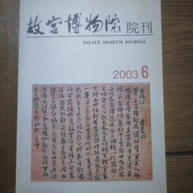 故宫博物院院刊 2003年第6期