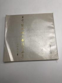 王宪张旭怀义书法作品集