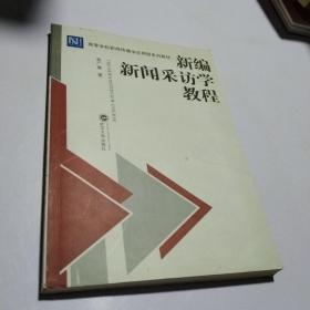 新编新闻采访学教程