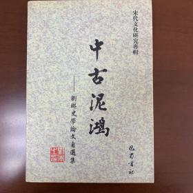 中古泥鸿：刘琳史学论文自选集