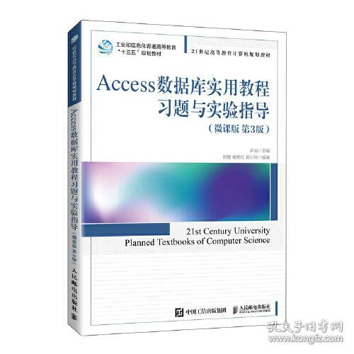 Access数据库实用教程习题与实验指导（微课版第3版）
